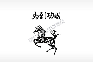 马到成功水墨画雕刻激光打标文件通用位图