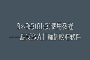 9*9点(81点)使用教程——稳妥激光打标机校准软件CalibrationView Scan