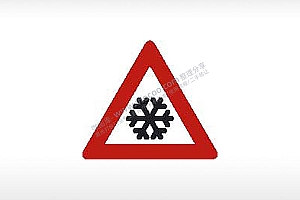 雪前交通标志安全标识交通标志公共标志