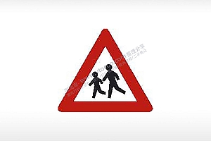 交通标志牌儿童行人交通标志公共标志