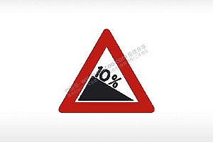 下坡坡度10%交通标志公共标志AI8.0格式激光打标文件通用矢量图