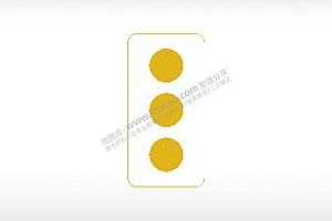 黄灯竖向交通标志公共标志AI8.0格式激光打标文件通用矢量图