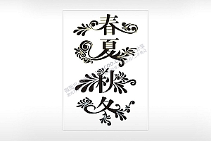 春夏秋冬季节艺术字AI8.0格式激光打标文件通用矢量图