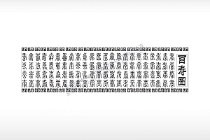 百寿图小葫芦篆书繁体字AI8.0格式激光打标文件通用矢量图