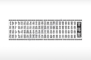 百禧图小葫芦篆书字体AI8.0格式激光打标文件通用矢量图
