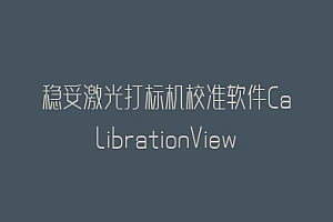 稳妥激光打标机校准软件CalibrationView Scan—九点校准快速测量教程及其使用说明