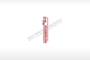 行动是治疗恐惧的唯一途径红色字体英文励志
