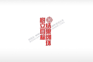 树立目标结果闭红色字体环励志青春AI8.0格式激光打标文件通用矢量图