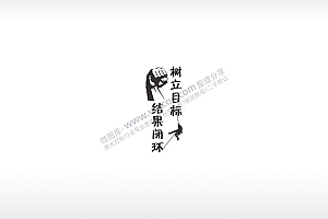 结果闭环树立目标黑色励志青春AI8.0格式激光打标文件通用矢量图