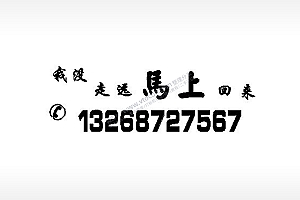 我没走远马上回来标挪车电话EZD格式激光打标文件