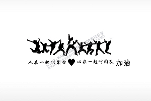 人在一起叫聚会车牌钥匙扣PLT格式激光打标文件通用矢量图