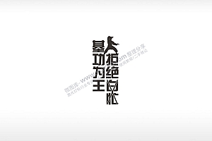 拒绝白忙基功为王黑色励志青春AI8.0格式激光打标文件通用矢量图