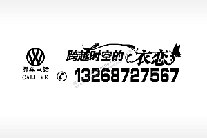 跨越时空的依恋大众车标挪车电话EZD格式激光打标文件