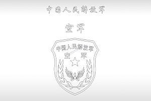 空军徽章中国人民解放军壁纸图手机壳个性卡通图案线描