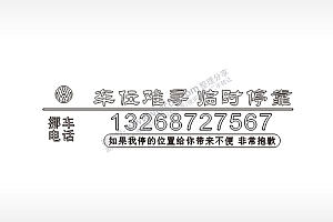 车位难寻临时停靠挪车电话PLT格式激光打标文件通用矢量图