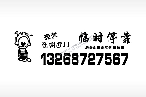 临时停靠我就在附件挪车电话EZD格式激光打标文件