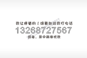 我让停着的碍事都给我打电话号码PLT格式激光打标文件通用矢量图