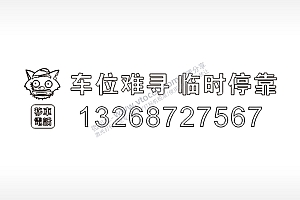 车位难寻临时停靠电话号码PLT格式激光打标文件通用矢量图
