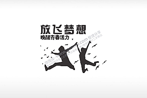 放飞梦想唤醒青春活力黑色字体励志青春