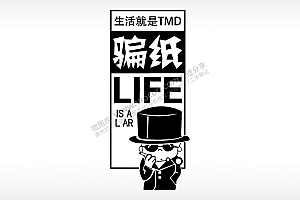 生活就是骗纸卡通手机后壳PLT格式激光打标文件通用矢量图