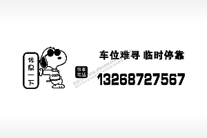 车位难寻临时停靠挪车电话EZD格式激光打标文件