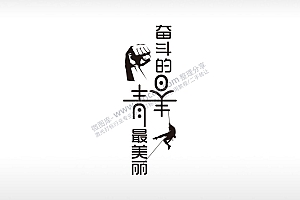 奋斗的青春最美丽黑色字体日常生活少年青春励志