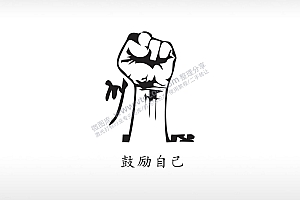 鼓励自己拳头卡通图黑色字体日常生活少年青春励志