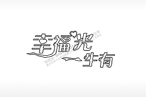 幸福光一生有车牌钥匙扣PLT格式激光打标文件通用矢量图