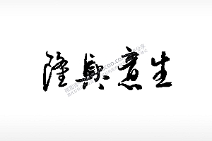 生意兴隆车牌钥匙扣PLT格式激光打标文件通用矢量图