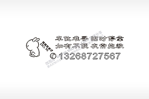 车位难寻临时停靠如有不便灰常抱歉电话号码