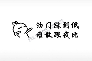油门踩到低车牌钥匙扣PLT格式激光打标文件通用矢量图