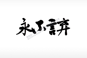永不言弃励志车牌钥匙扣PLT格式激光打标文件通用矢量图