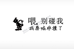 喂别碰我车牌钥匙扣PLT格式激光打标文件通用矢量图