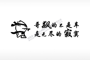 哥飙的不是车车牌钥匙扣PLT格式激光打标文件通用矢量图