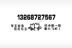 车主单身名花无主挪车电话EZD格式激光打标文件