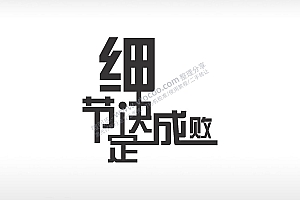 细节决定成败黑色字体日常生活少年青春励志