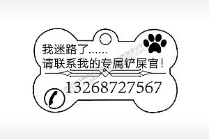 我迷路了请联系骨头形背面狗牌AI8.0格式激光打标文件通用矢量图