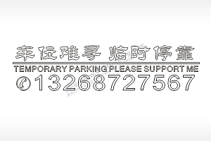 车位难寻临时停靠黑色字体停车生活电话号码