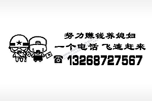 努力赚钱养媳妇挪车电话EZD格式激光打标文件