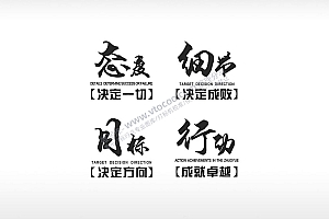 态度细节目标成功黑色字体日常生活少年青春励志