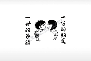 一生的约定爱情男女个性卡通图案线描PLT格式激光打标文件通用矢量图