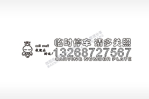 临时停车请多关照电话号码PLT格式激光打标文件通用矢量图