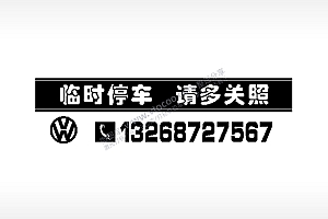 临时停车请多关照挪车电话EZD格式激光打标文件