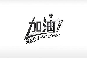 加油致青春让我们全力以赴黑色字体日常生活少年青春励志