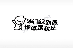 油门踩到底车牌钥匙扣PLT格式激光打标文件通用矢量图