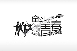 奋斗的青春最美丽英文卡通图黑色字体日常生活少年青春励志