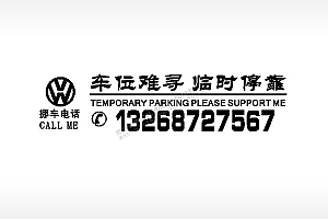 车位难寻临时停靠大众车标挪车电话EZD格式激光打标文件