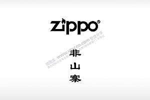 zippo商标非山寨打火机卡通图EZD格式专用格式激光打标文件