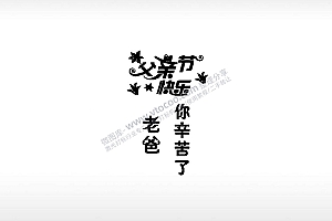 父亲节快乐祝福节日打火机卡通图EZD格式专用格式激光打标文件