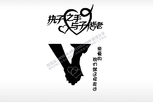 执子之手与子偕老祝福节日打火机卡通图EZD格式专用格式激光打标文件